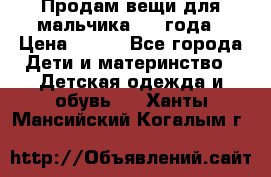 Продам вещи для мальчика 1-2 года › Цена ­ 500 - Все города Дети и материнство » Детская одежда и обувь   . Ханты-Мансийский,Когалым г.